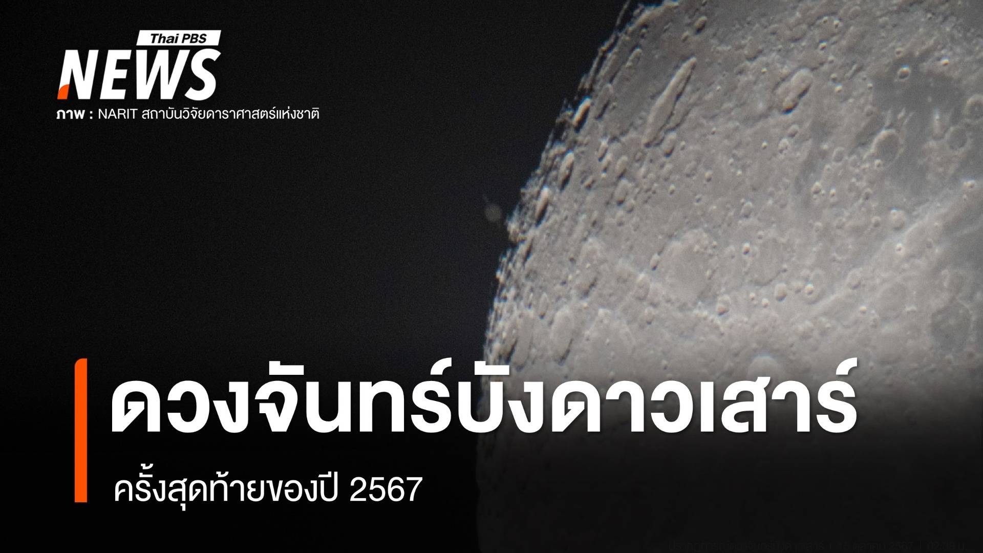 ชมภาพปรากฏการณ์ "ดวงจันทร์บังดาวเสาร์" ครั้งสุดท้ายของปี