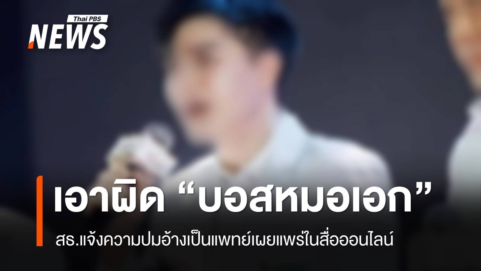 สธ.แจ้งความเอาผิด "บอสหมอเอก" ปมแอบอ้างเป็นแพทย์ 