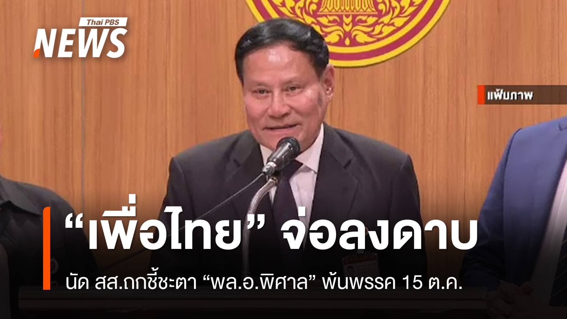 "เพื่อไทย" นัด สส.ถกลงดาบ "พล.อ.พิศาล" พ้นพรรควันนี้