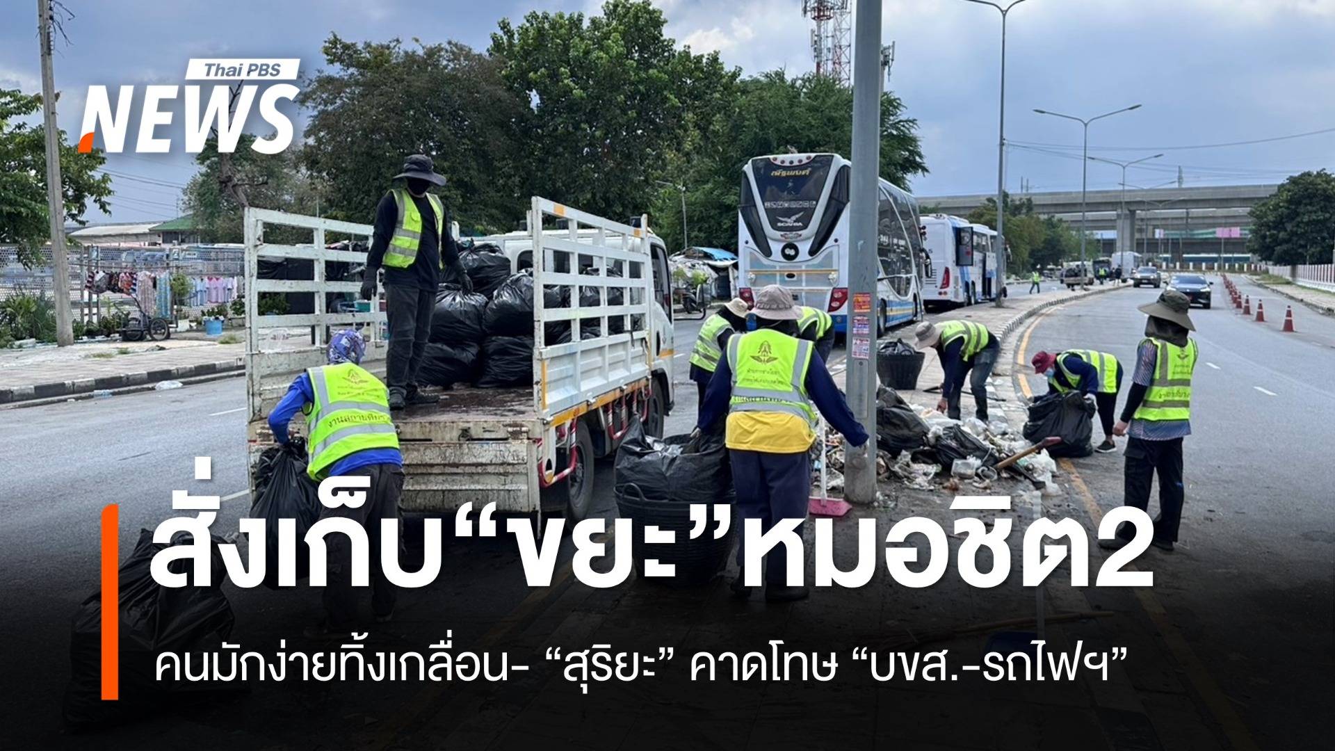 สั่ง "บขส.-รถไฟ" แก้ปัญหาขยะรอบ “หมอชิต 2”