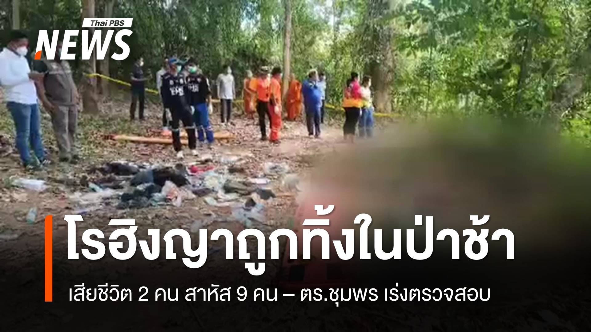 ตำรวจชุมพรรุดตรวจสอบเหตุ 9 โรฮิงญาถูกทิ้งในป่า 