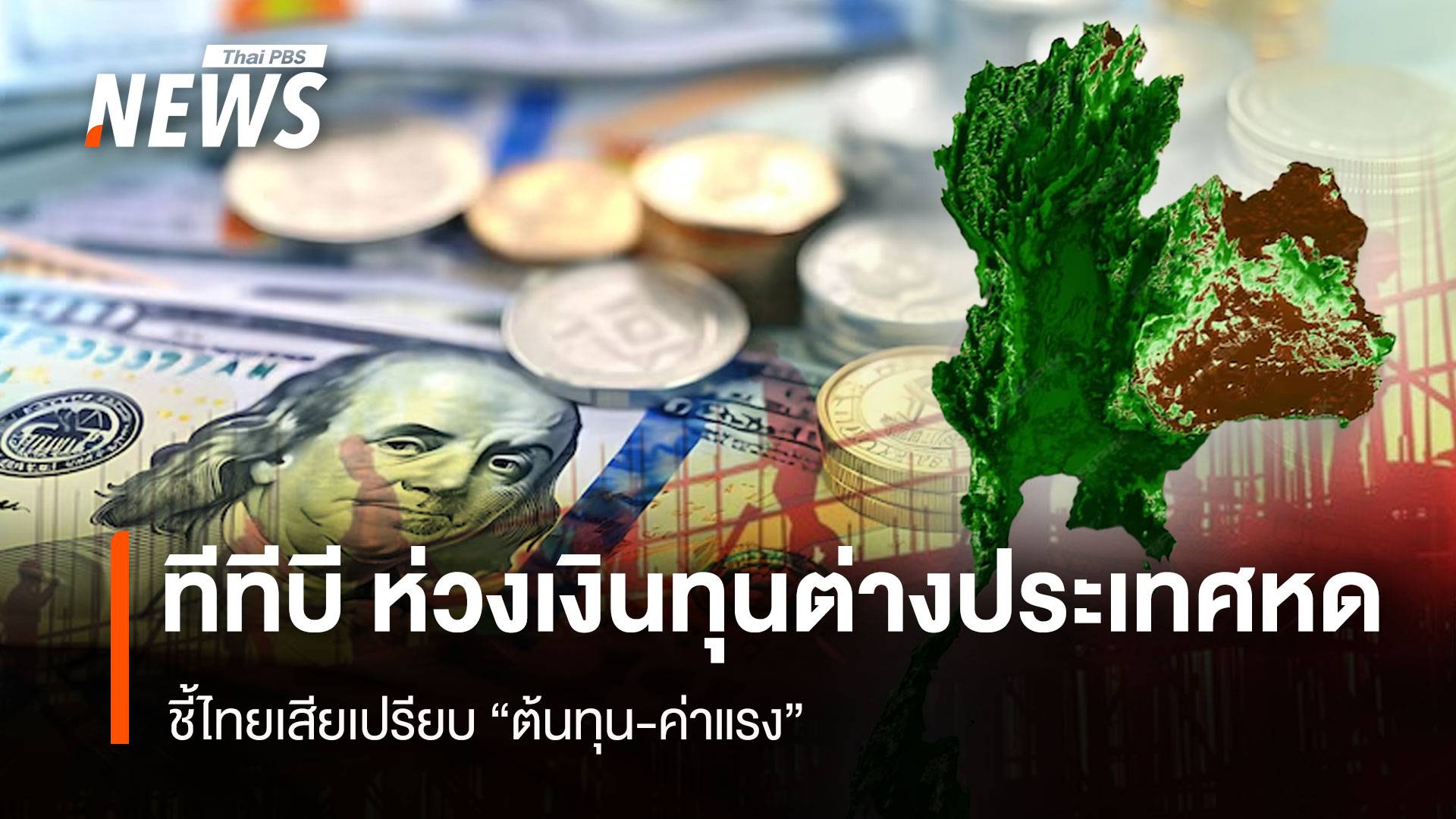  ทีทีบี ห่วงเงินทุนต่างประเทศหด  ชี้ไทยเสียเปรียบ "ต้นทุน-ค่าแรง"