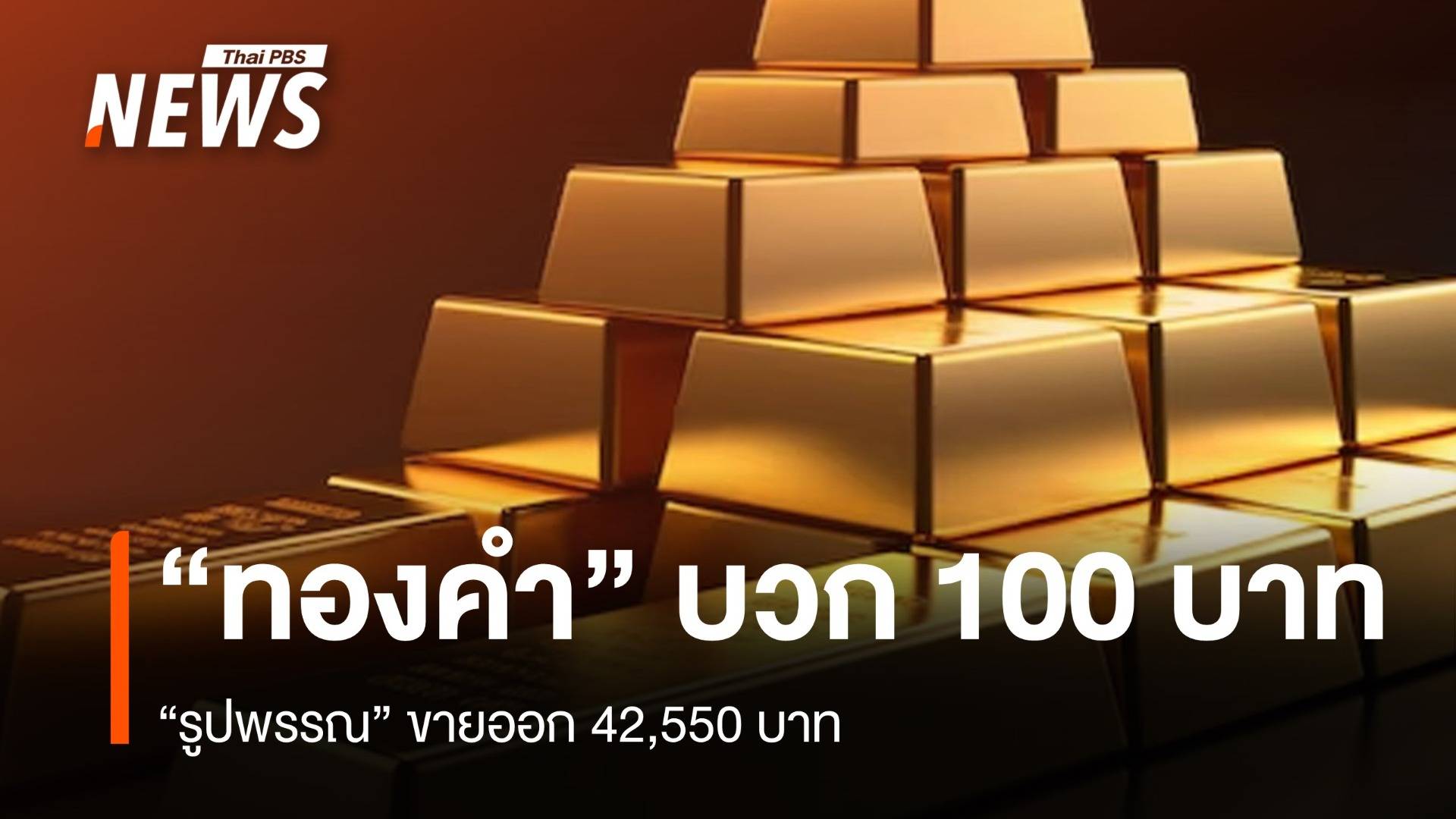 “ทองคำ” บวก 100 บาท “รูปพรรณ” ขายออก 42,550 บาท