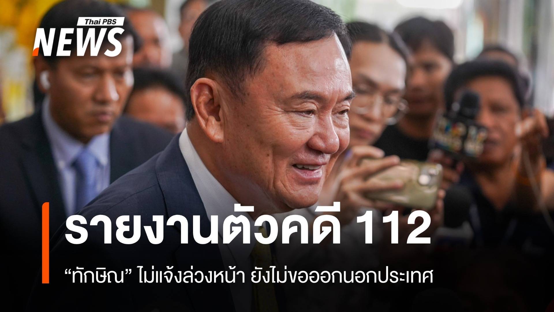 "ทักษิณ" ย่องรายงานตัวคดีม.112 ยังไม่ยื่นขอออกนอกประเทศ 