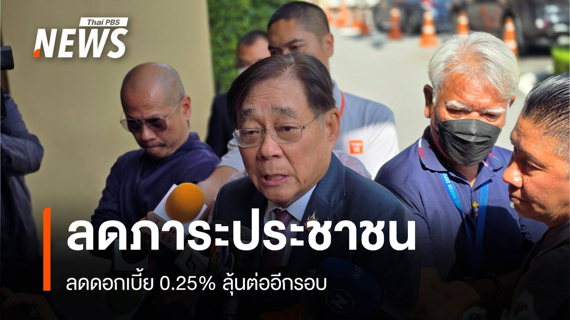 "ขุนคลัง" ชี้ลดดอกเบี้ย 0.25% ลดภาระประชาชน