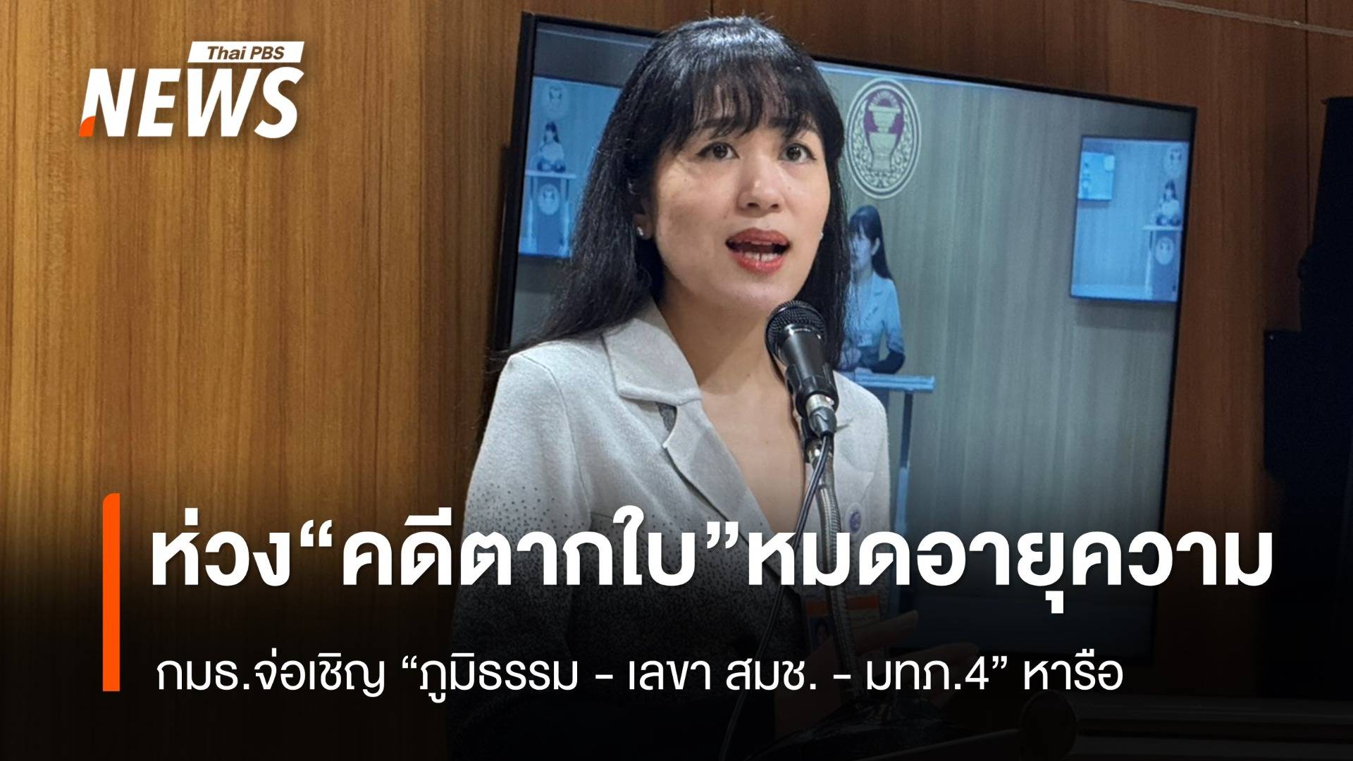 กมธ.จ่อเชิญ "ภูมิธรรม - เลขา สมช. - มทภ.4" ถกแนวทางรับมือคดี "ตากใบ" หมดอายุความ  