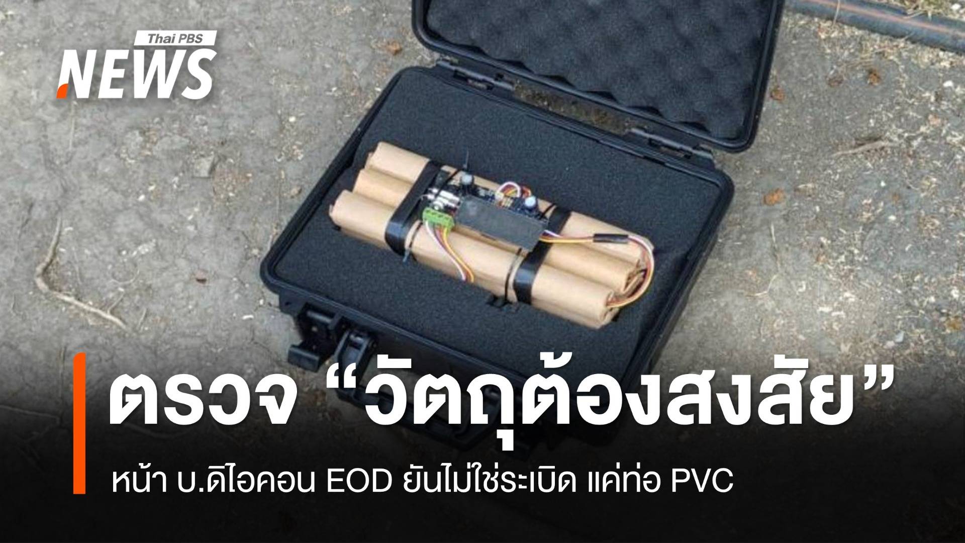 EOD ตรวจ "วัตถุต้องสงสัย" หน้า บ.ดิไอคอน ยันไม่ใช่ระเบิด 