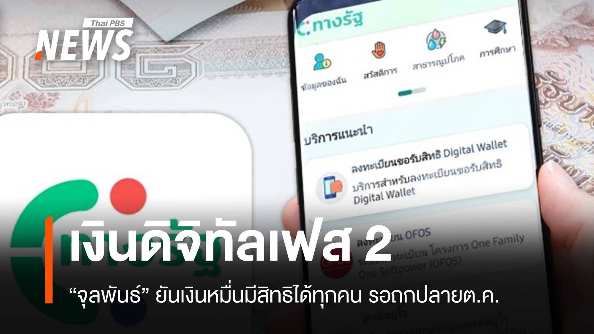 "จุลพันธ์" แย้มข่าวดีลุ้นเงินหมื่นเฟส 2 รอบอร์ดถถเร็วสุดปลาย ต.ค.