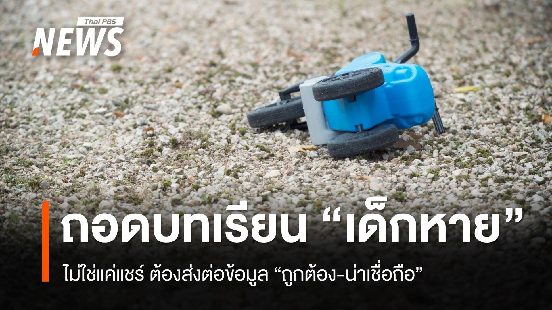 แชร์ด้วยใจตรองด้วยเหตุผล ตรวจสอบก่อนส่งต่อ "ข่าวเด็กหาย"