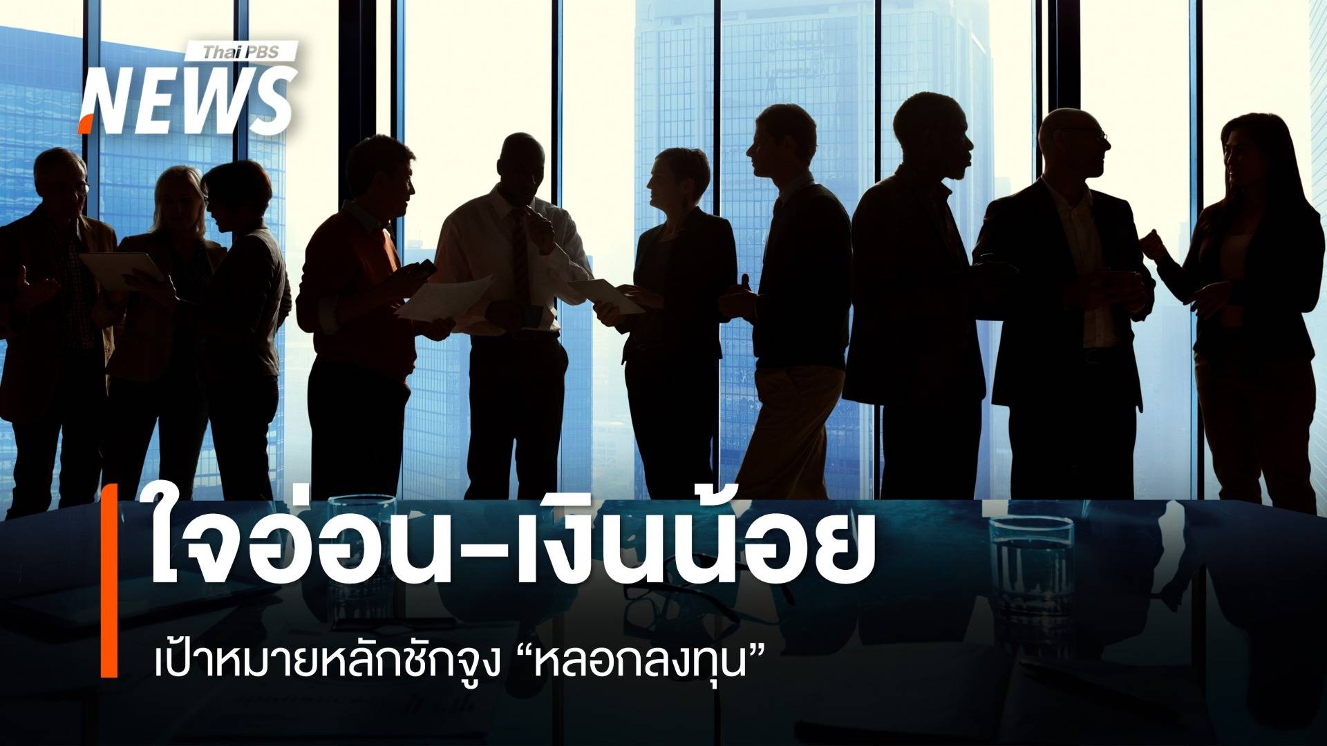 กลุ่มเปราะบางด้านจิตใจ-การเงิน เป้าหมายหลักชักจูง "หลอกลงทุน"