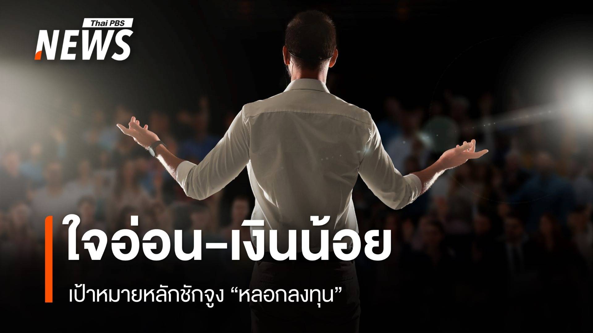 กลุ่มเปราะบางด้านจิตใจ-การเงิน เป้าหมายหลักชักจูง "หลอกลงทุน"