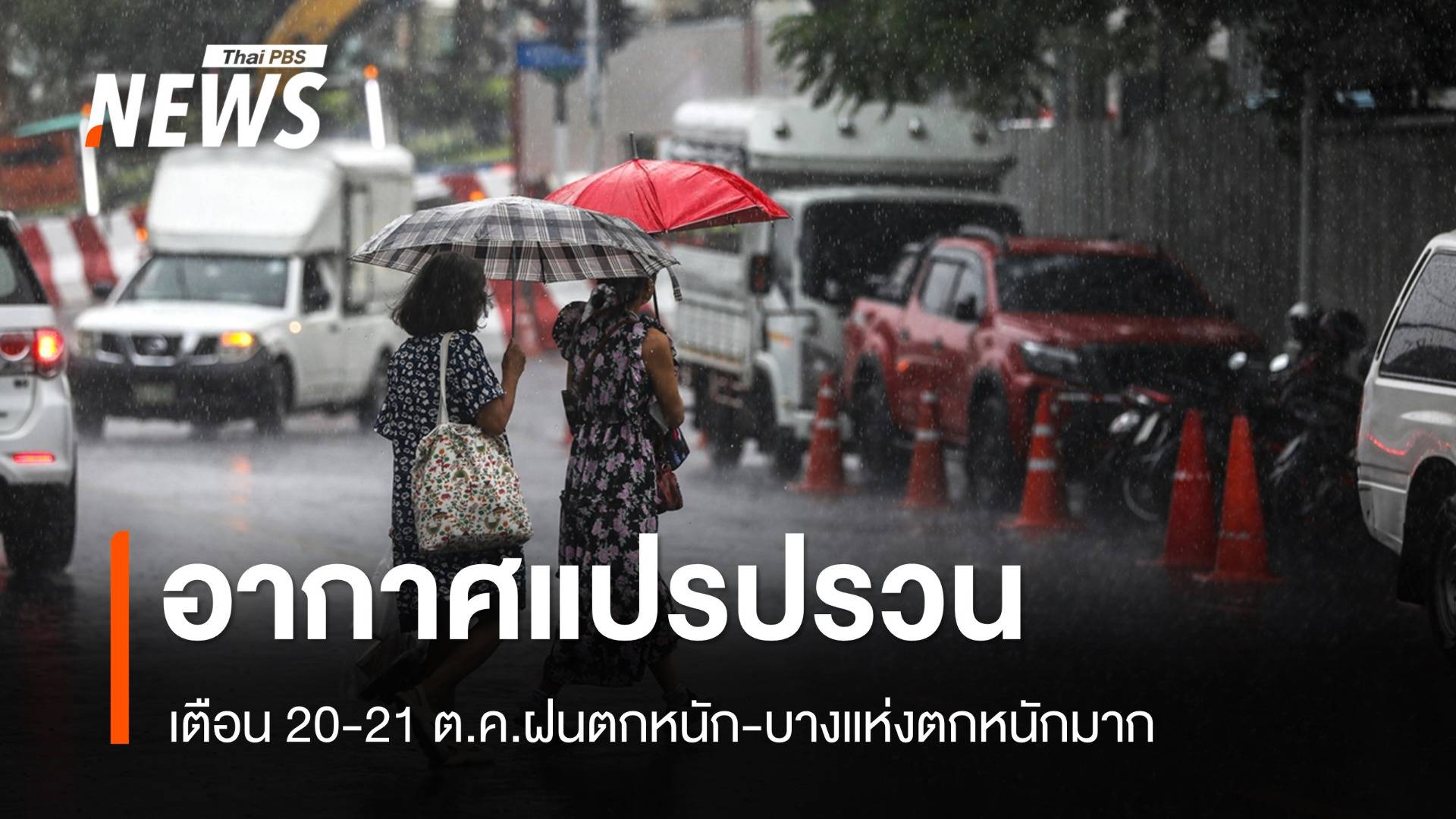 อุตุฯ เตือน "อากาศแปรปรวน" เช็กจังหวัดฝนตกหนัก 20-21 ต.ค.นี้