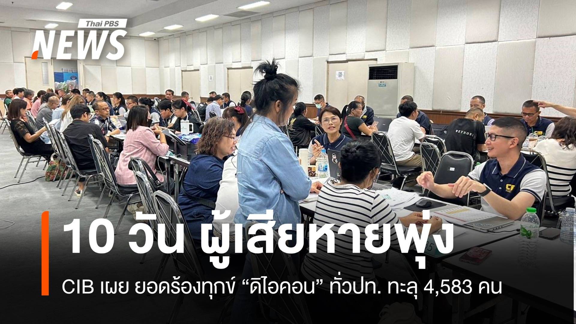 CIB เผย 10 วัน ยอดผู้เสียหาย “ดิไอคอน” ทั่วปท. ทะลุ 4,583 คน