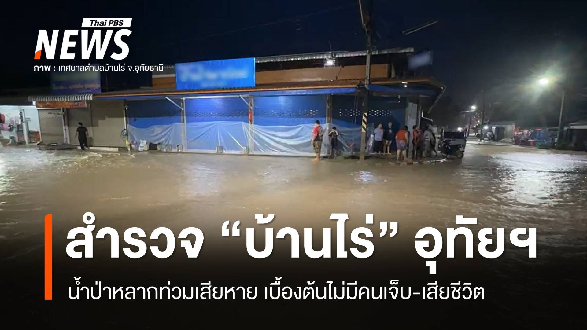 สำรวจ "บ้านไร่" อุทัยธานี น้ำป่าหลากเสียหาย ไม่มีคนเจ็บ-เสียชีวิต