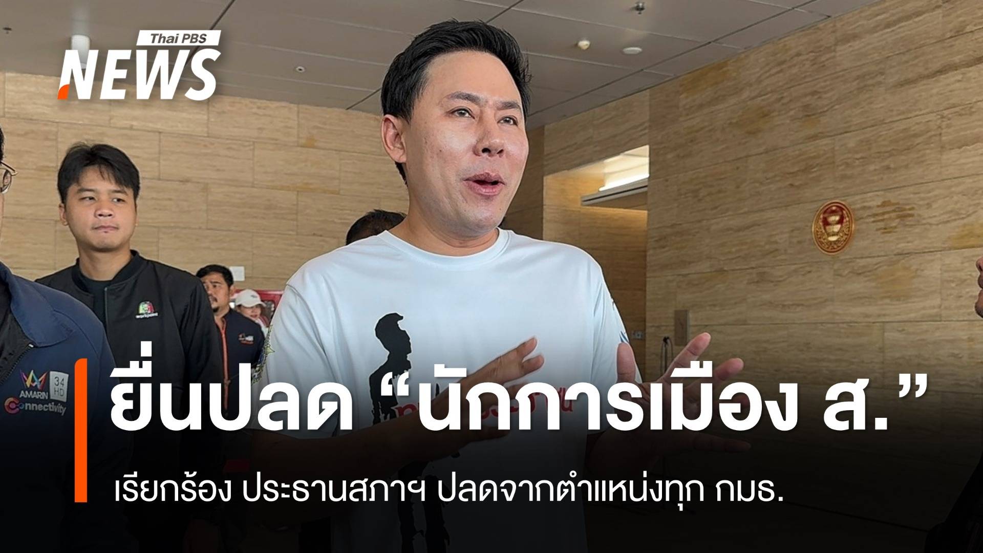 "ทนายตั้ม" ยื่น ปธ.สภาฯ ปลด​ "นักการเมือง ส." พ้นทุกตำแหน่ง​ใน​ กมธ.​