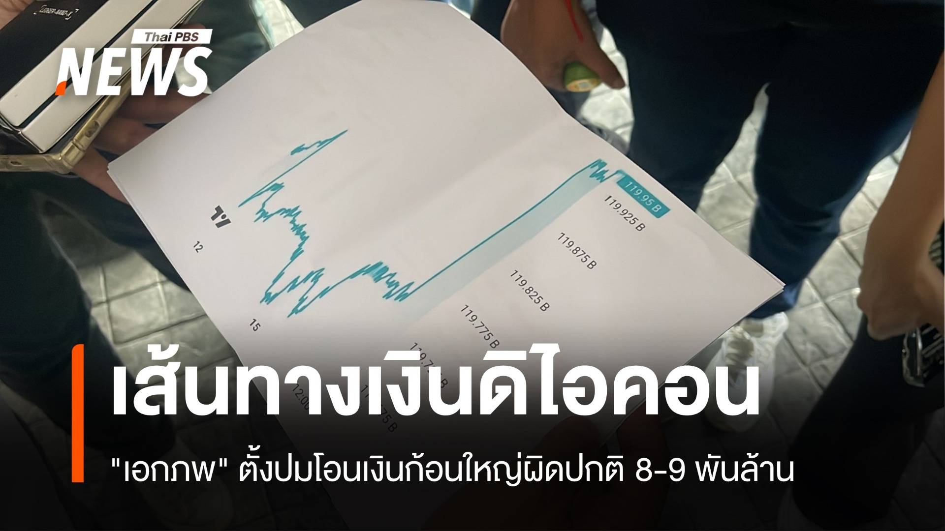 "เอกภพ" ตั้งปมเส้นทางเงิน "ดิไอคอน" โอนผิดปกติ 8-9 พันล้าน