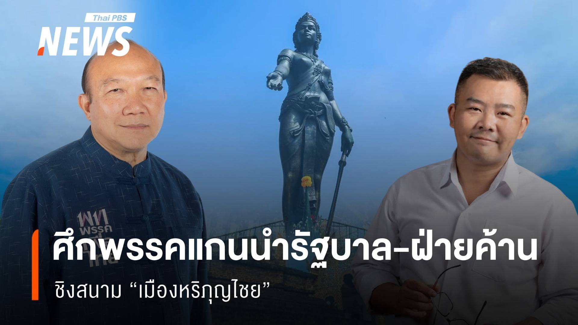 ศึกพรรคแกนนำรัฐบาล-ฝ่ายค้าน ชิงสนาม “เมืองหริภุญไชย