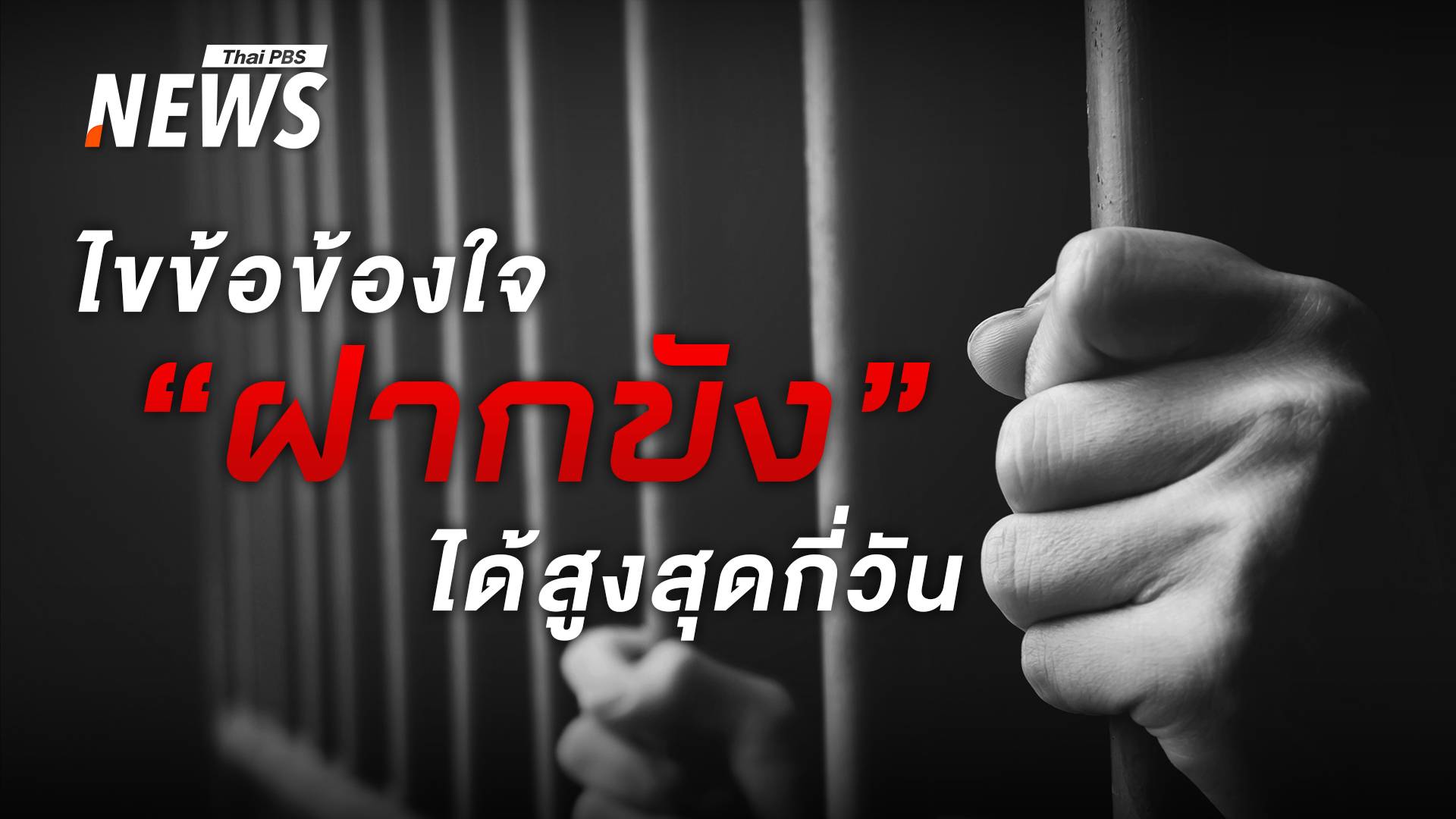 ไขข้อข้องใจ "ฝากขัง" ได้สูงสุดกี่วัน