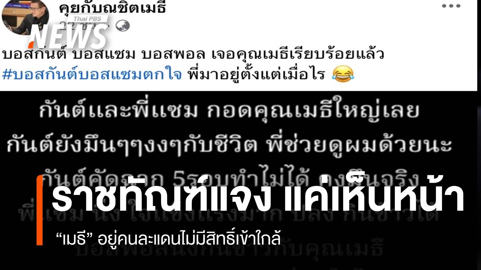 ราชทัณฑ์แจง "เมธี” แค่เห็นหน้า อยู่คนละแดนไม่มีสิทธิเข้าใกล้