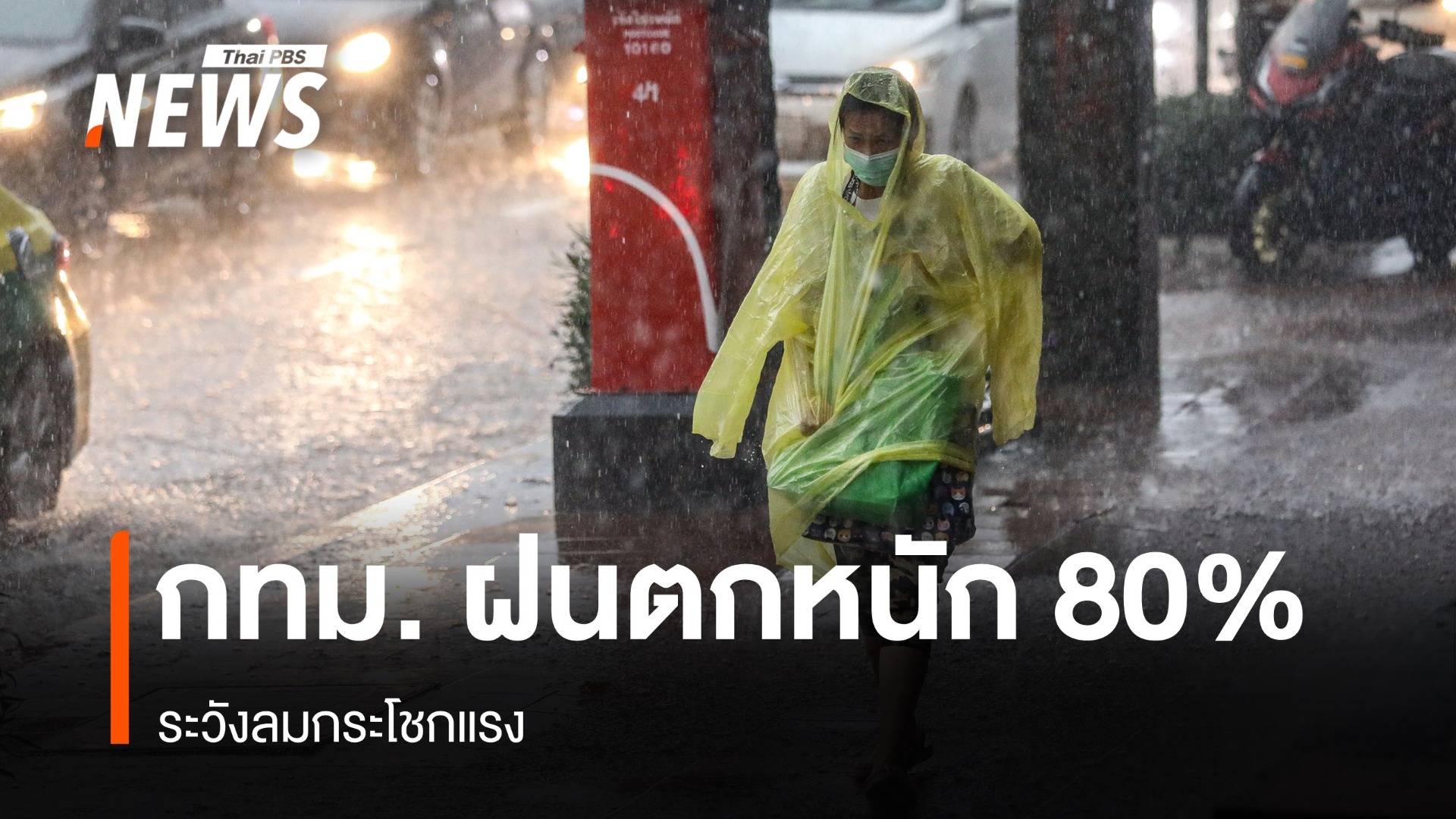 สภาพอากาศวันนี้ ทุกภาคทั่วไทยฝนตกหนักถึงหนักมาก ระวังลมกระโชกแรง