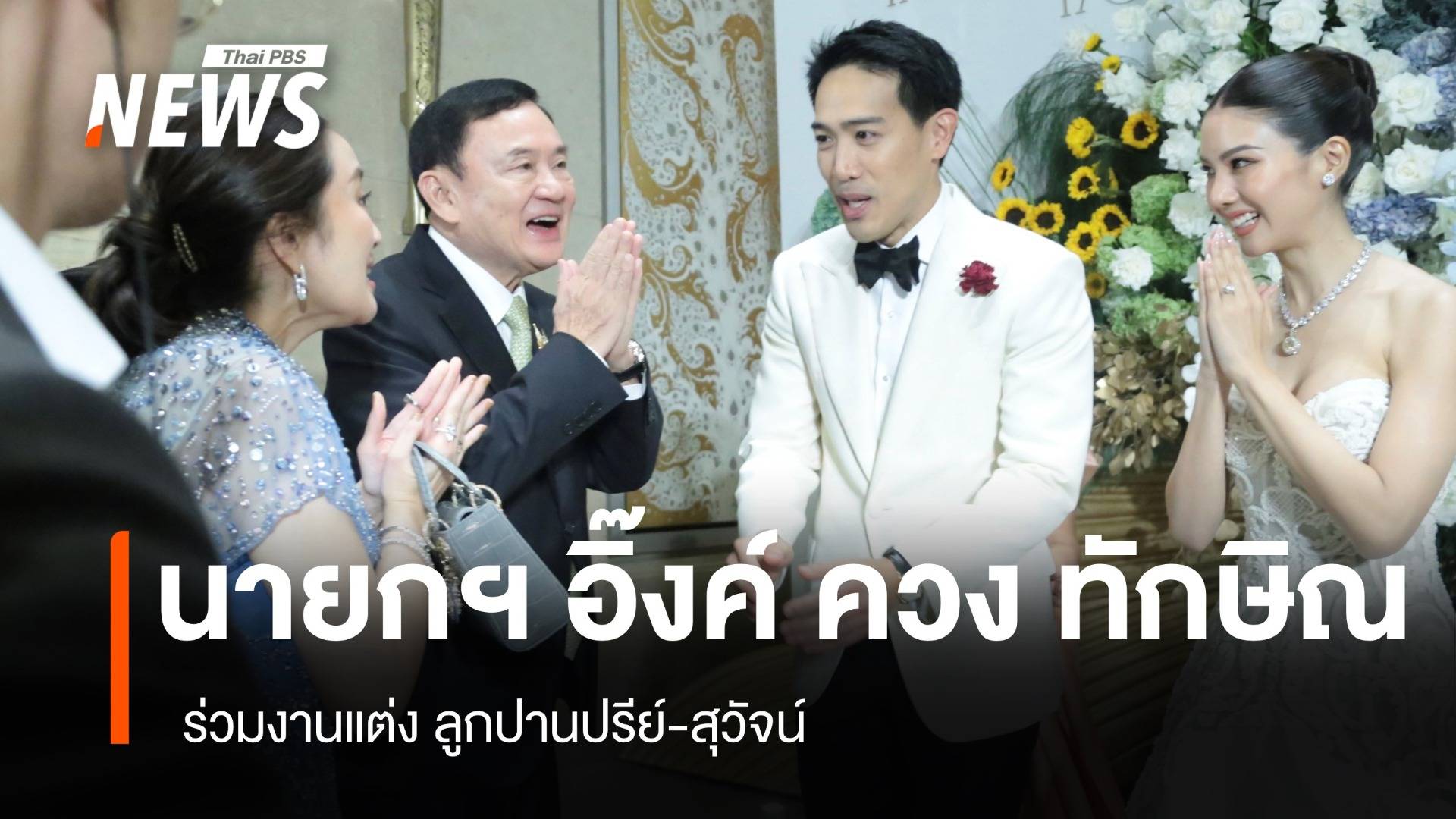 นายกฯ อิ๊งค์ ควง ทักษิณ  ร่วมงานแต่ง ลูกปานปรีย์-สุวัจน์
