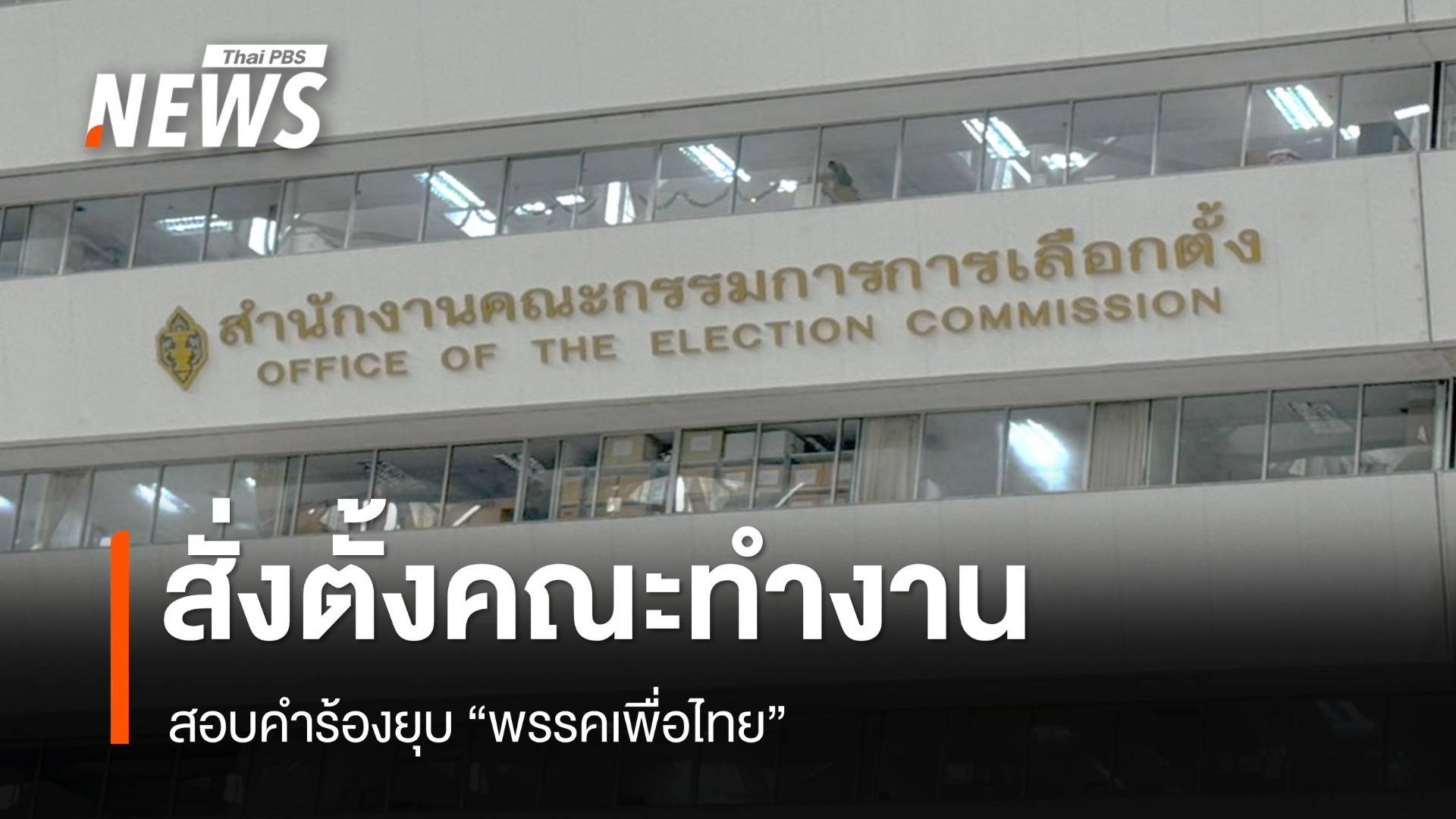 กกต.สั่งตั้งคณะทำงานสอบ "ยุบพรรคเพื่อไทย"  