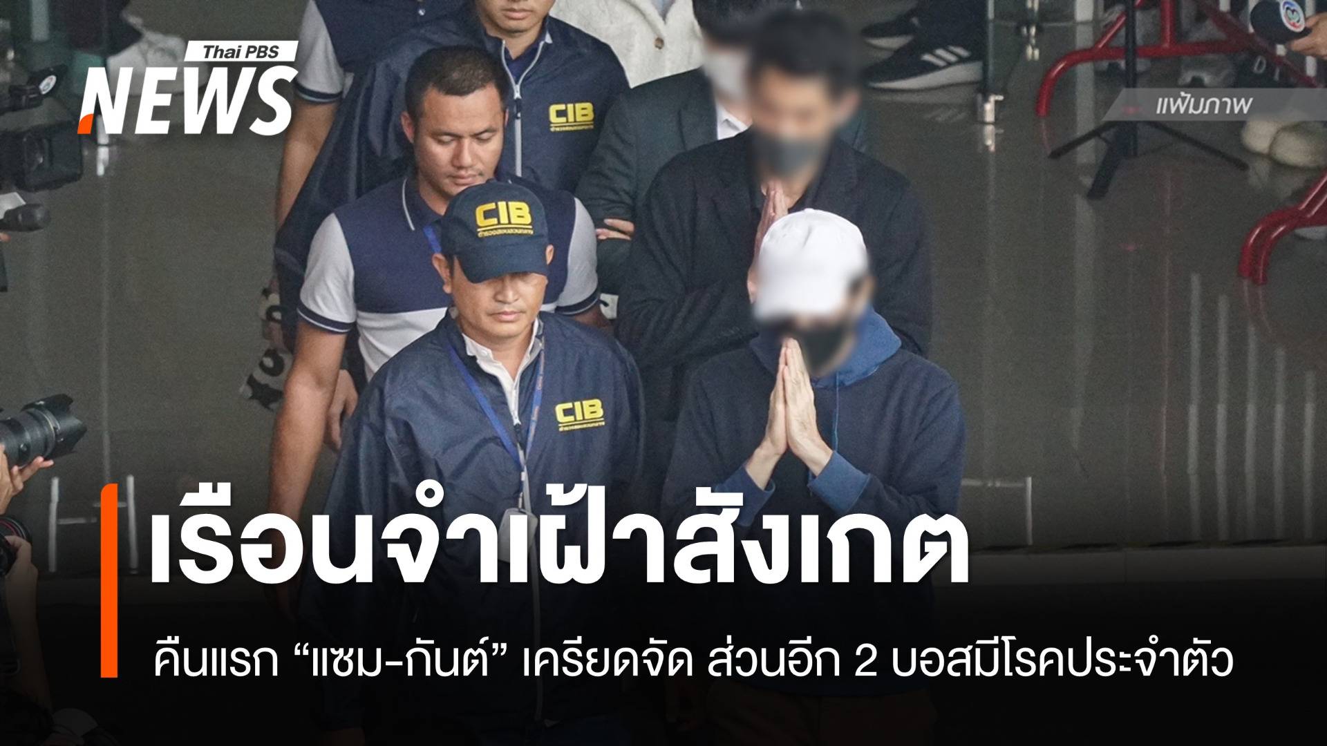 คุกคืนแรก "แซม-กันต์" เครียดจัด ส่วนอีก 2 บอสมีโรคประจำตัว