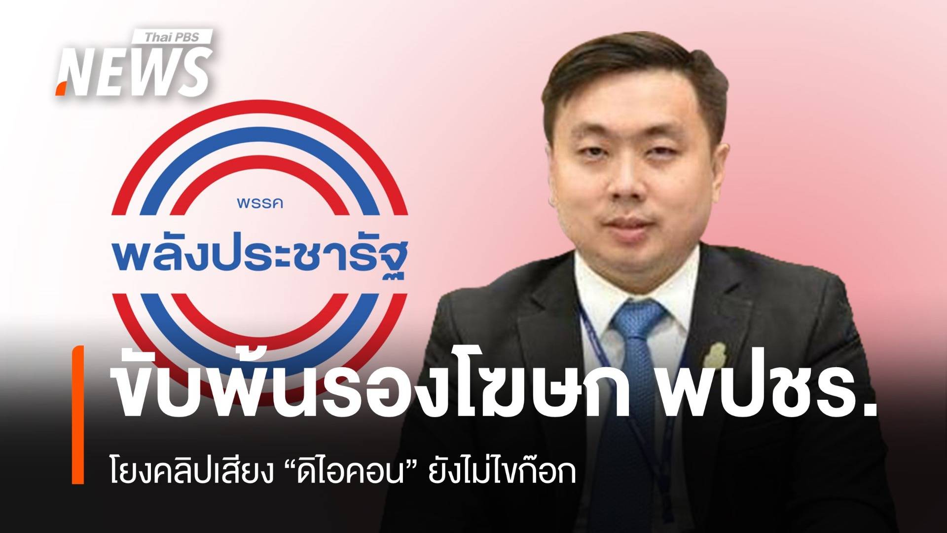 พปชร.ขับ "สามารถ" พ้นรองโฆษก ปมคลิปเสียง "ดิไอคอน"