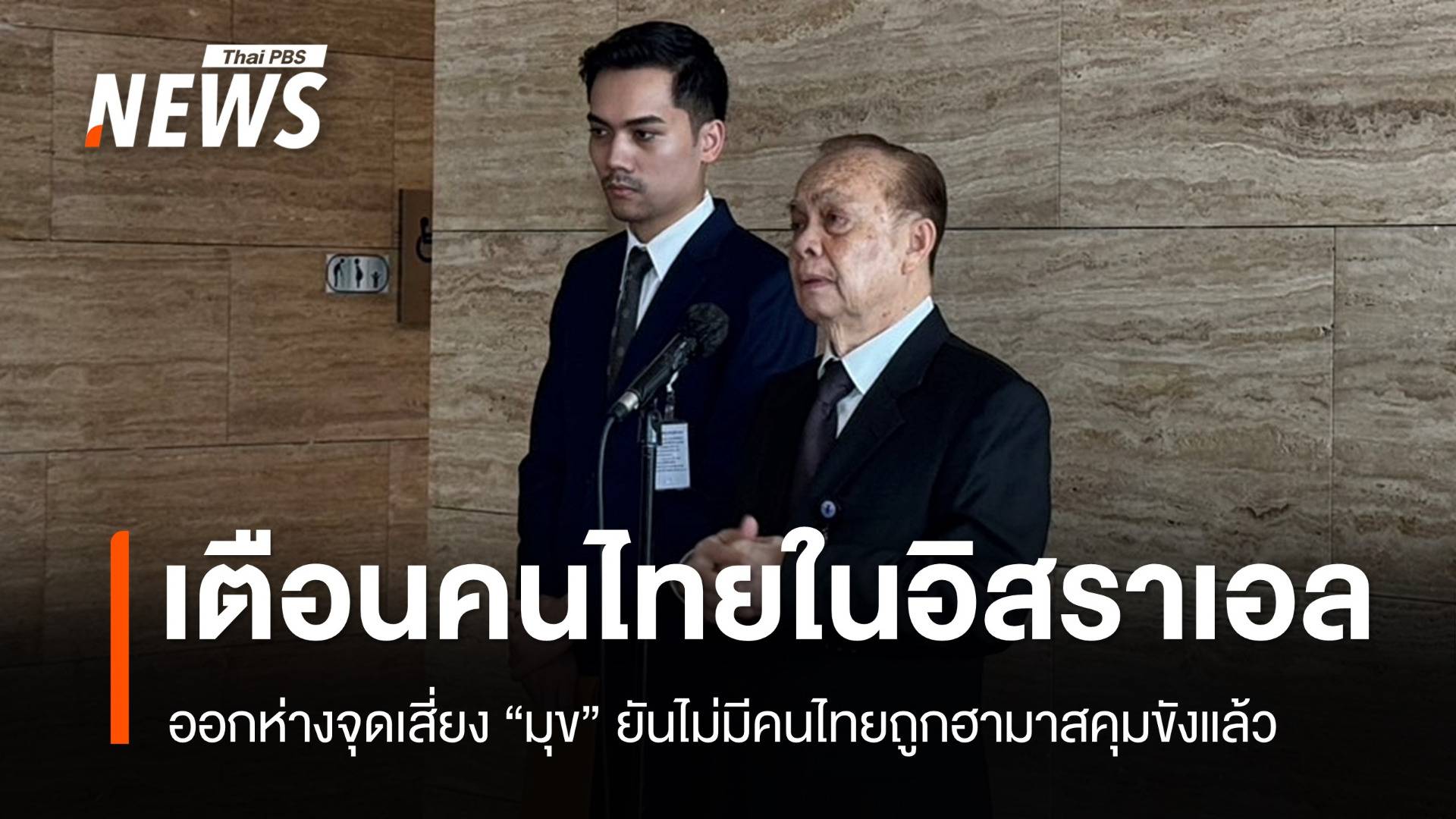 "มุข สุไลมาน" ยืนยันไม่มีคนไทยถูกกลุ่มฮามาสคุมขังแล้ว