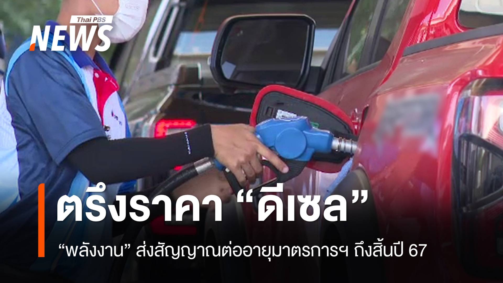 "พลังงาน" ส่งสัญญาณตรึงดีเซล 33 บาท/ลิตร ถึงสิ้นปี 67