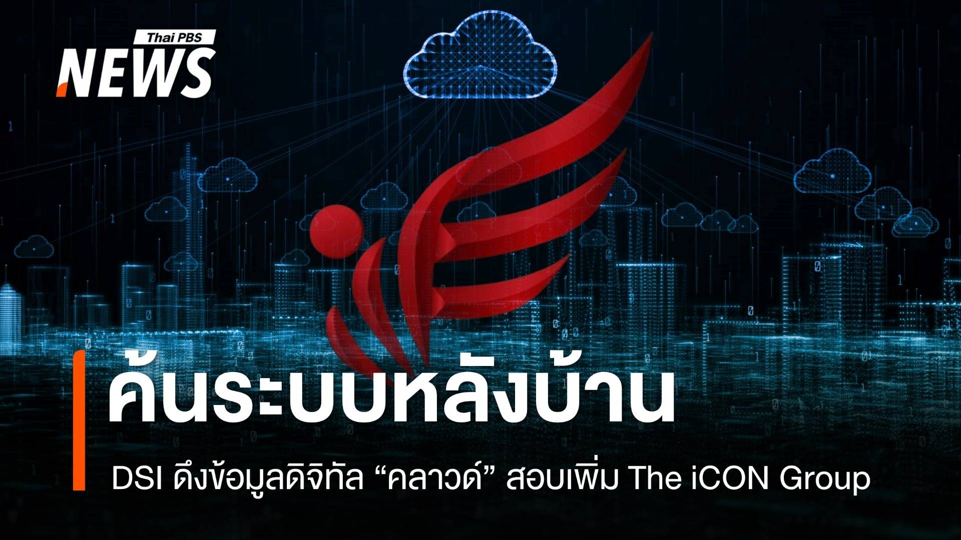 DSI ค้นระบบหลังบ้าน "ดิไอคอนกรุ๊ป" เตรียมดึงข้อมูลสอบสวนเพิ่ม 