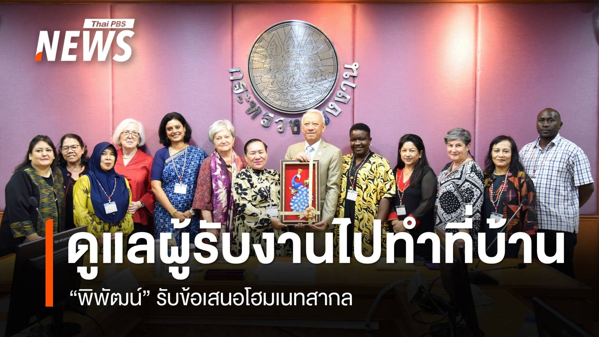 "พิพัฒน์" รับข้อเสนอโฮมเนทสากล ดูแลผู้รับงานไปทำที่บ้าน