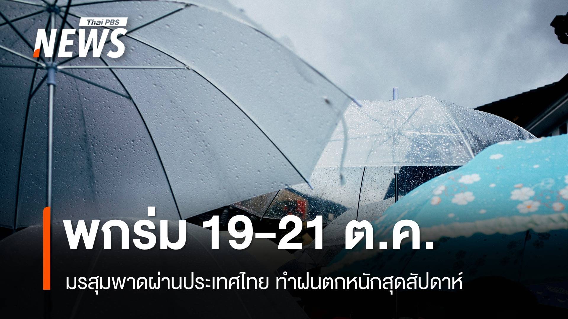 สภาพอากาศวันนี้ มรสุมพาดผ่านไทยตอนกลาง-ใต้ ฝนตกหนักหลายวัน