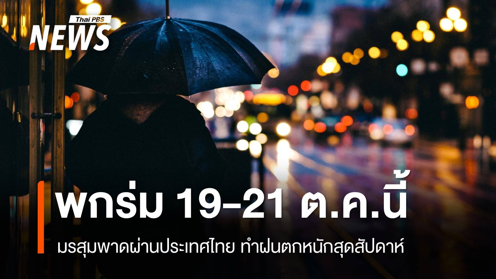 สภาพอากาศวันนี้ มรสุมพาดผ่านไทยตอนกลาง-ใต้ ฝนตกหนักหลายวัน