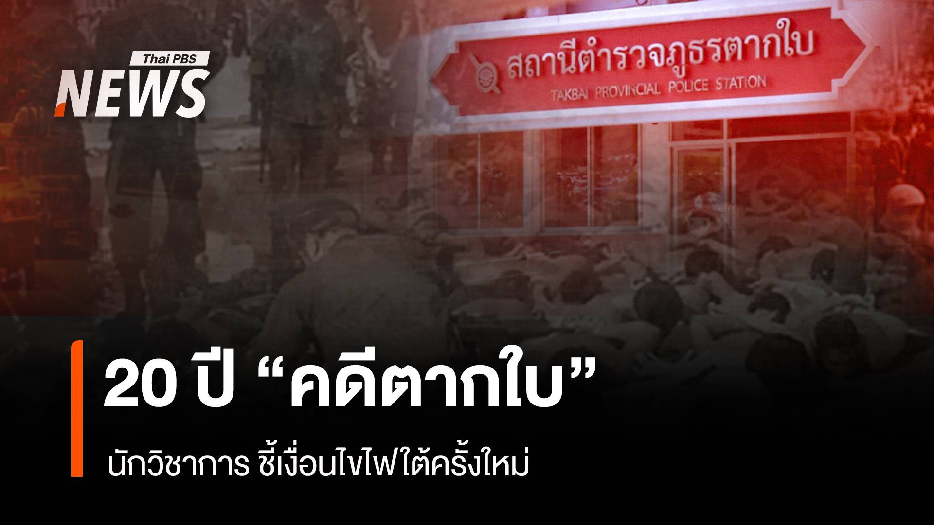 20 ปี "คดีตากใบ" เงื่อนไขไฟใต้ครั้งใหม่