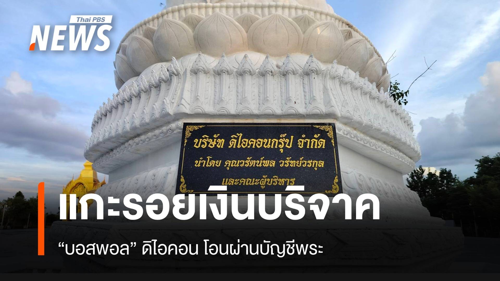 แจงปม "บอสพอล ดิไอคอน" บริจาคเงินทำบุญวัด "ขอนแก่น"
