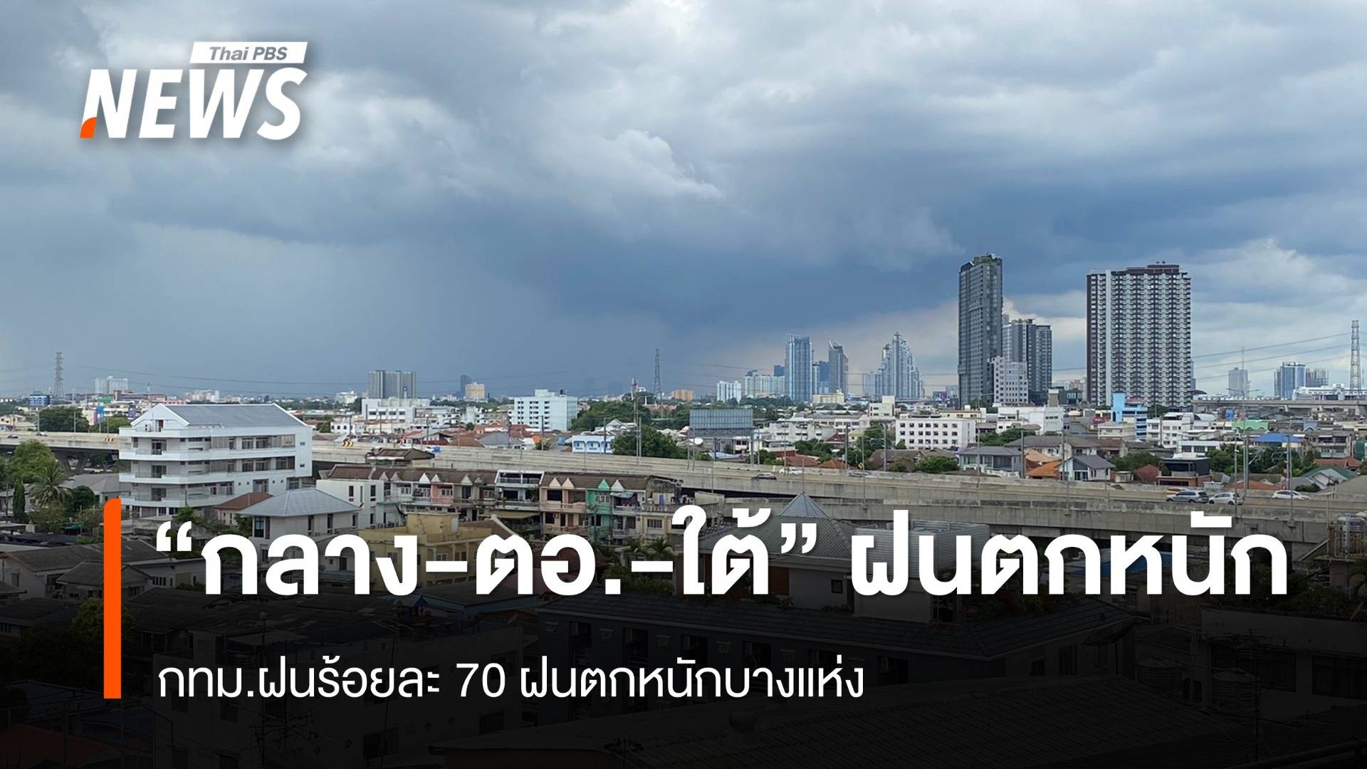 สภาพอากาศวันนี้ "กลาง - ตอ. - ใต้" ฝนตกหนัก 