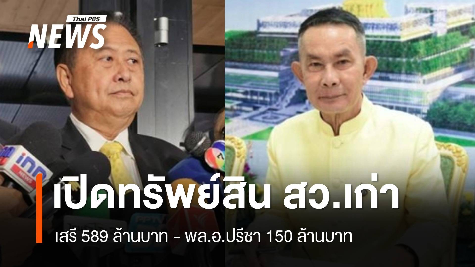 เปิดทรัพย์สิน สว.เก่า "พล.อ.ปรีชา 150 ล้าน - เสรี 589 ล้าน"