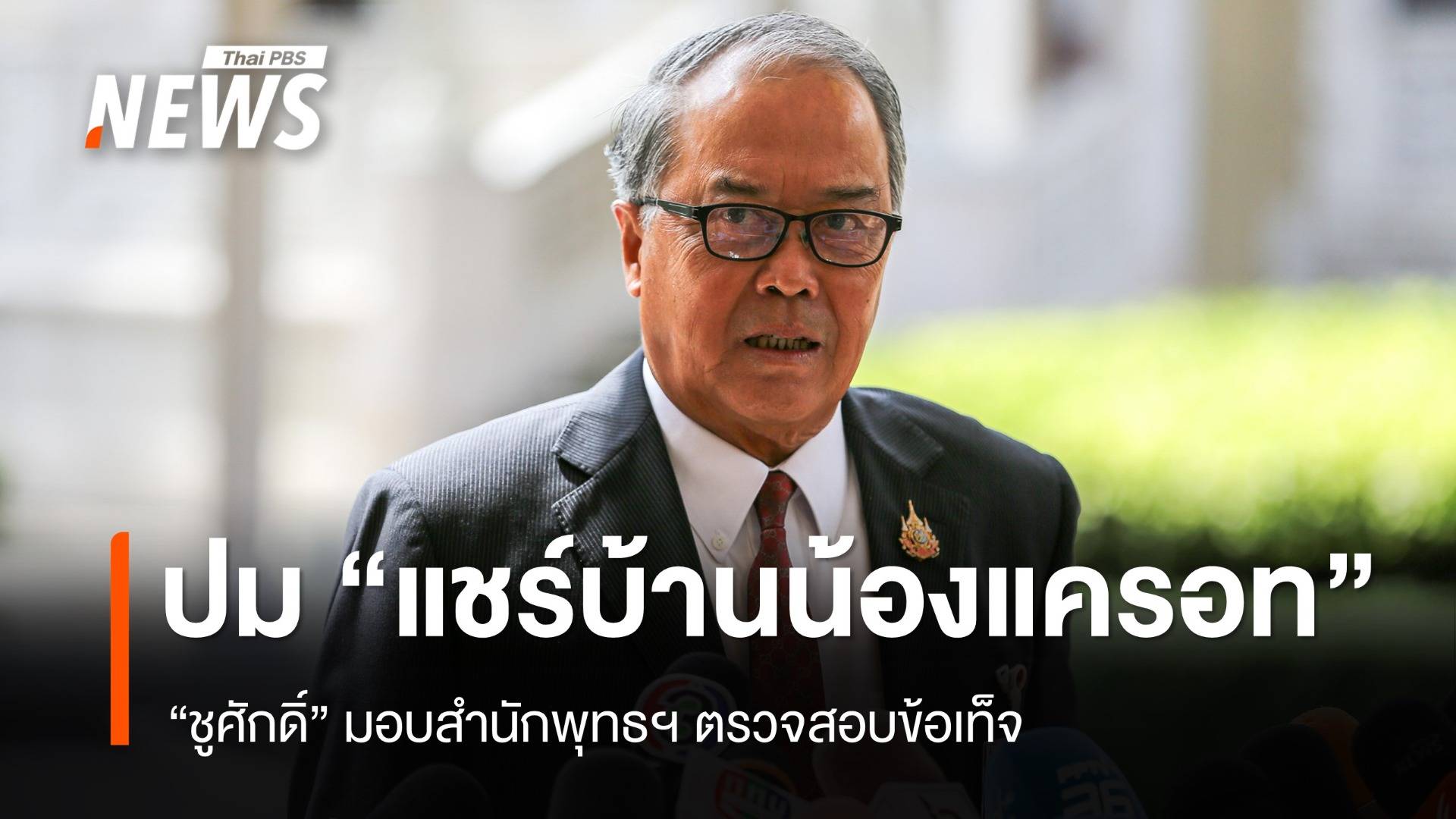 "ชูศักดิ์" มอบสำนักพุทธฯ สอบข้อเท็จจริงปม "แชร์บ้านน้องแครอท"
