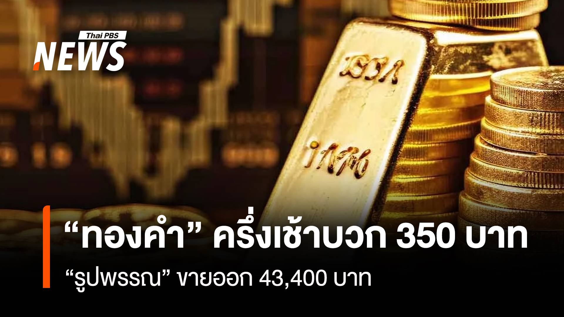 “ทองคำ” ครึ่งเช้าบวก 350 บาท “รูปพรรณ”ขายออก 43,400 บาท