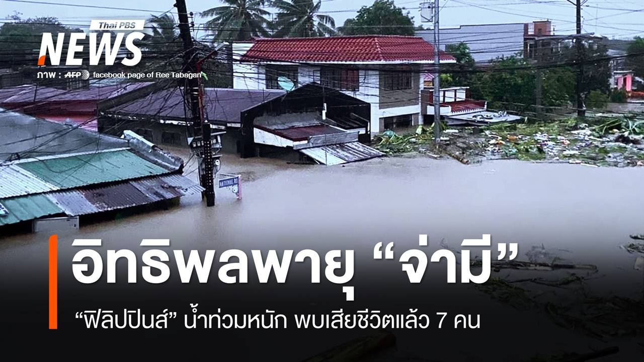 อิทธิพลพายุ "จ่ามี" ทำฟิลิปปินส์น้ำท่วมหนัก เสียชีวิตแล้ว 7 คน