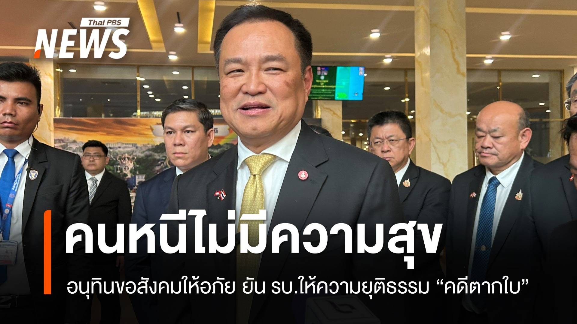 โกรธ 10 ครั้งไม่เท่าอภัยครั้งเดียว "อนุทิน" ยัน รบ.ยุติธรรมคดีตากใบ