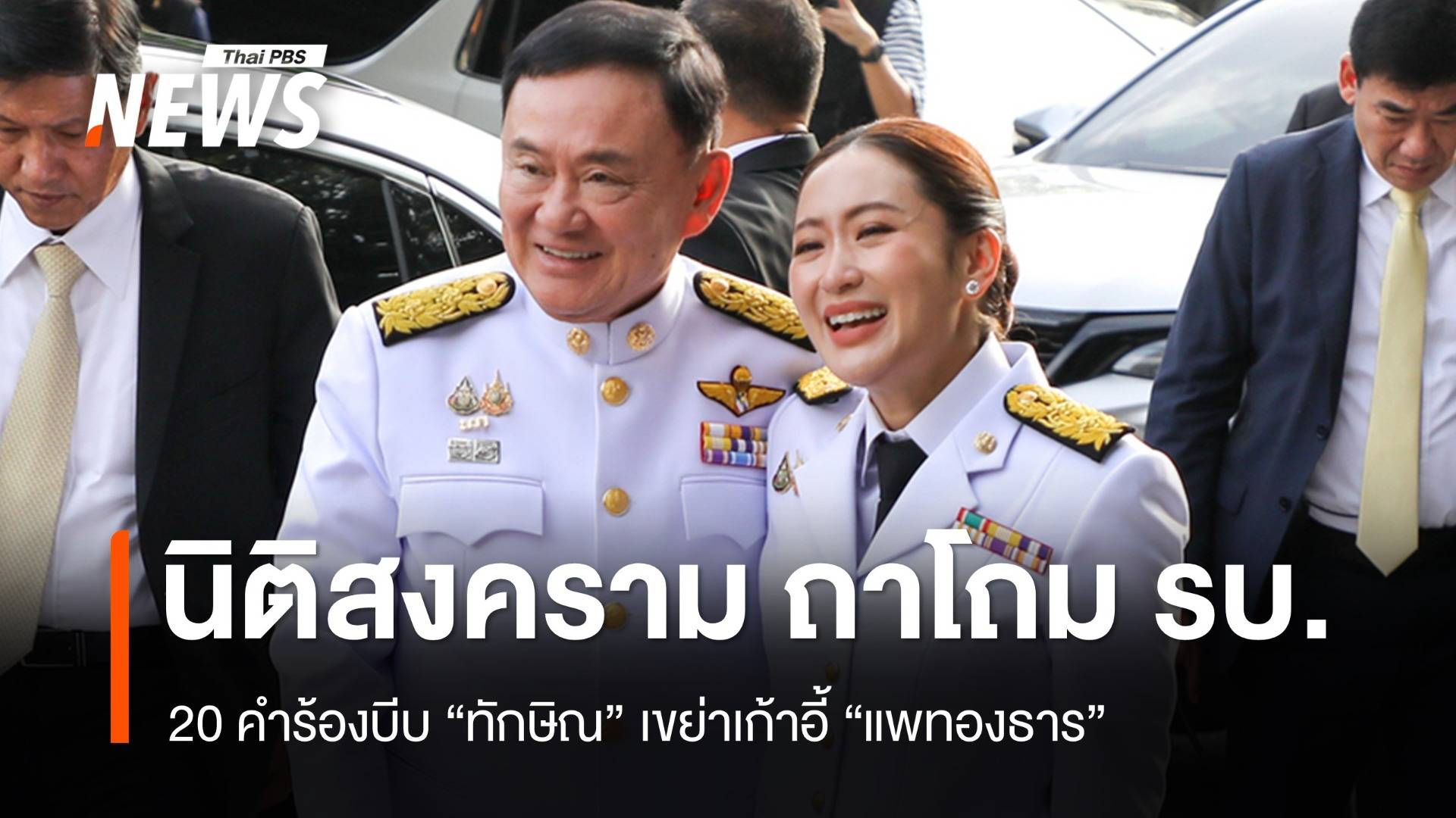 ล้อมคอก ? 20 คำร้องบีบ "ทักษิณ" เขย่าเก้าอี้ "แพทองธาร" 