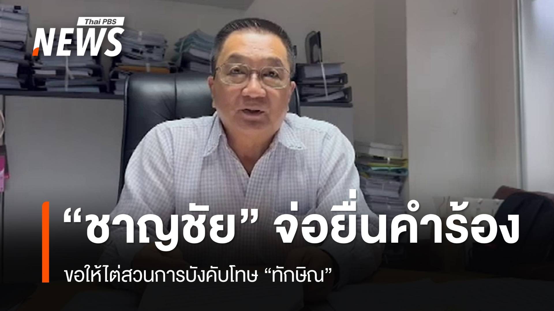 "ชาญชัย" เตรียมยื่นคำร้องไต่สวนบังคับโทษ "ทักษิณ"