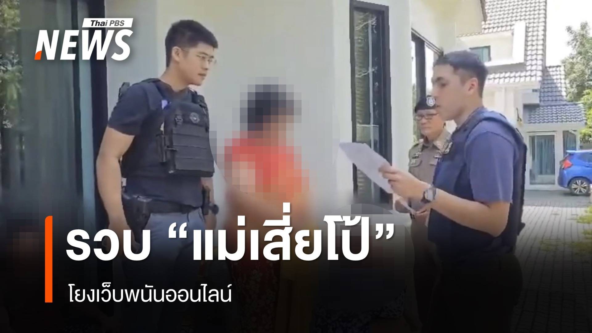 บุกรวบ "แม่เสี่ยโป้" โยงพนันออนไลน์ พบเปลี่ยนชื่ออำพรางตัว