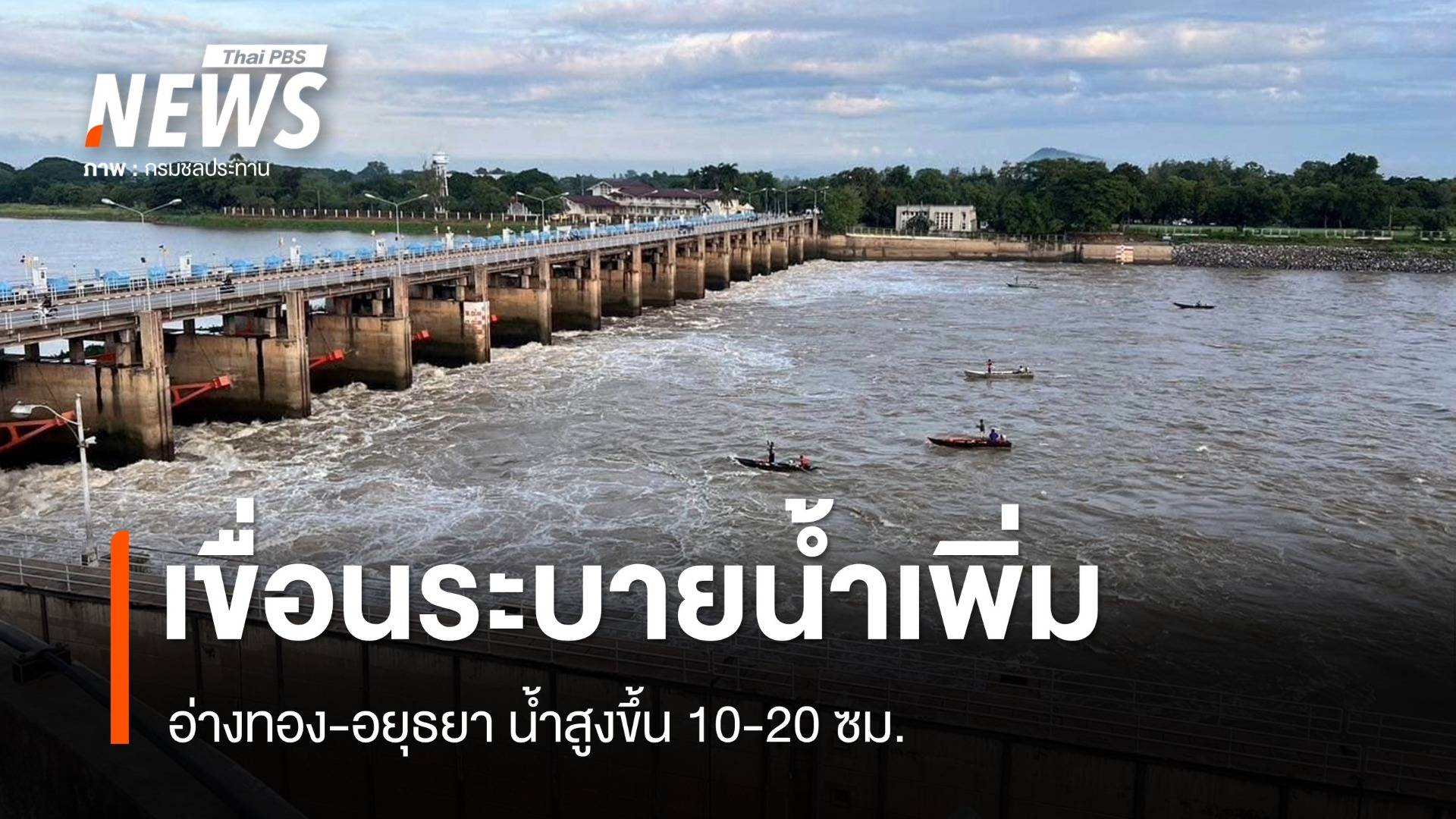 เขื่อนเจ้าพระยาระบายน้ำเพิ่ม อ่างทอง-อยุธยา น้ำสูงขึ้น 10-20 ซม.