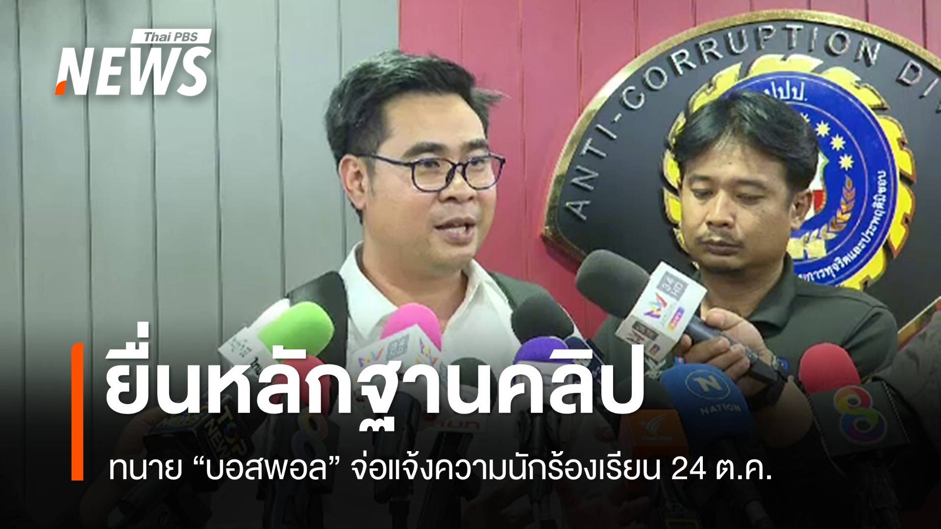 ทนาย "บอสพอล" ยื่นหลักฐานคลิป จ่อแจ้งความนักร้องเรียน