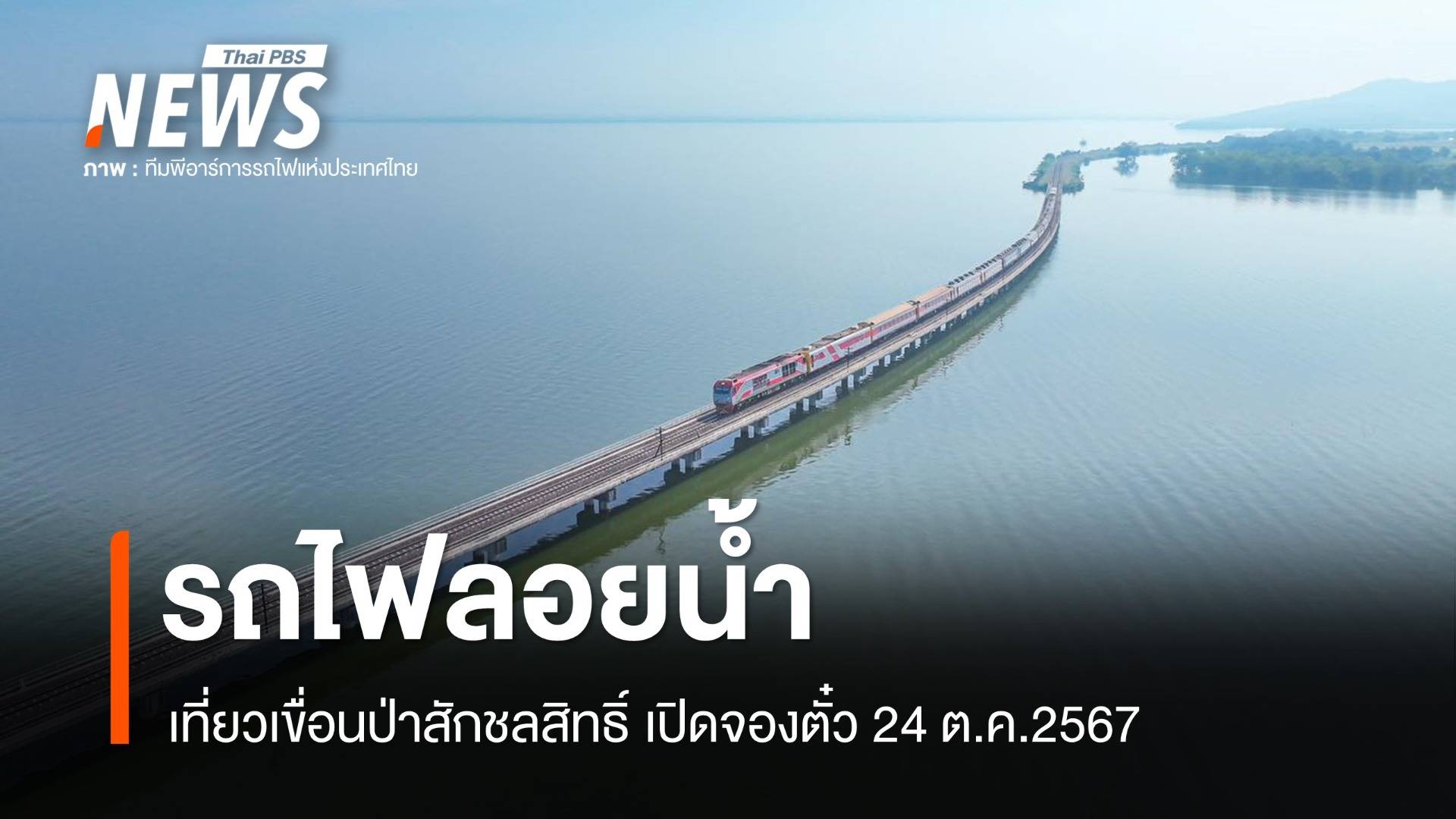 "รถไฟลอยน้ำ" เที่ยวเขื่อนป่าสักชลสิทธิ์ 2567 เช็กตารางรถ-ราคา