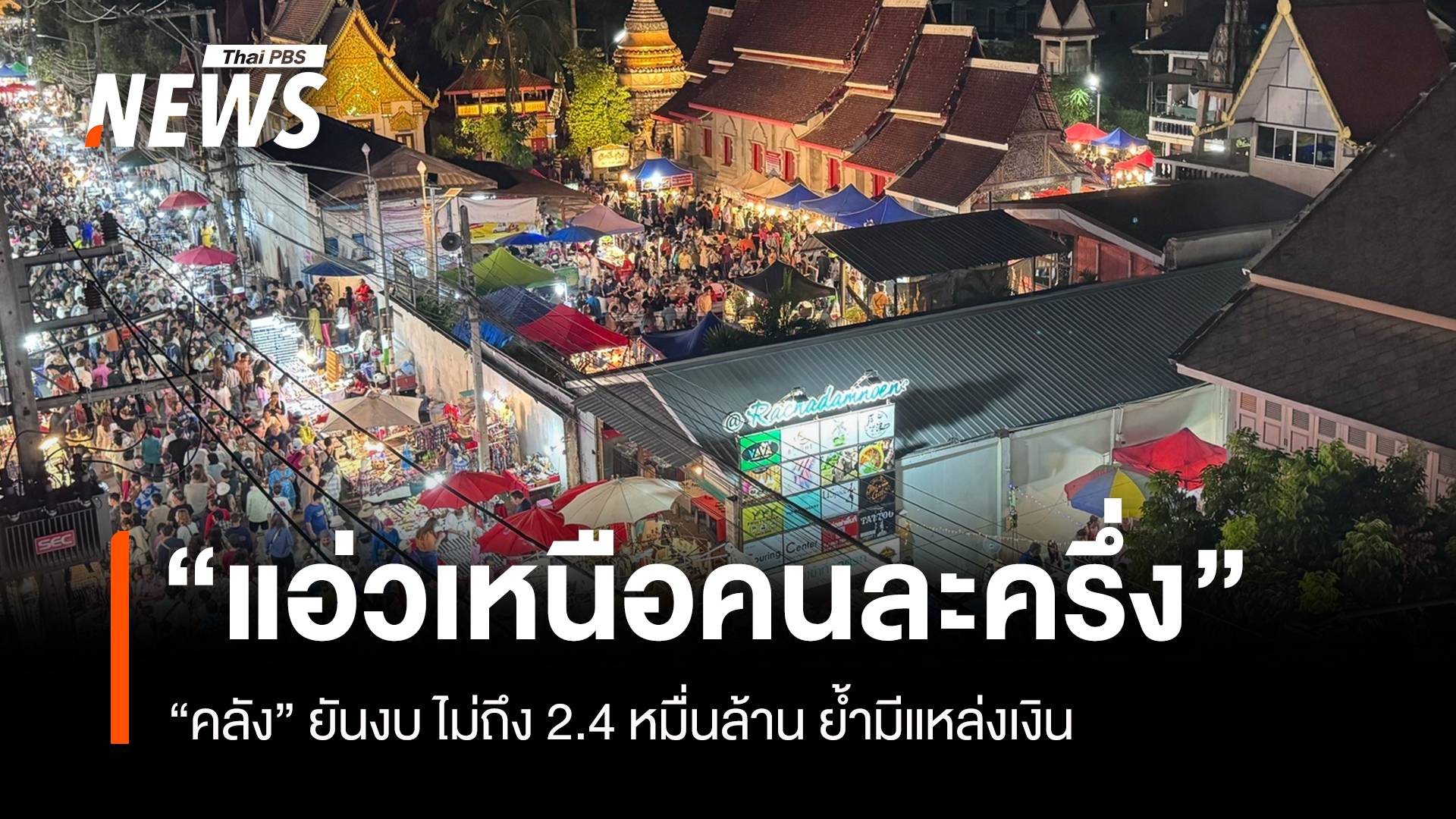 “คลัง” ยันงบ “แอ่วเหนือคนละครึ่ง”ไม่ถึง 2.4 หมื่นล้าน ย้ำมีแหล่งเงิน