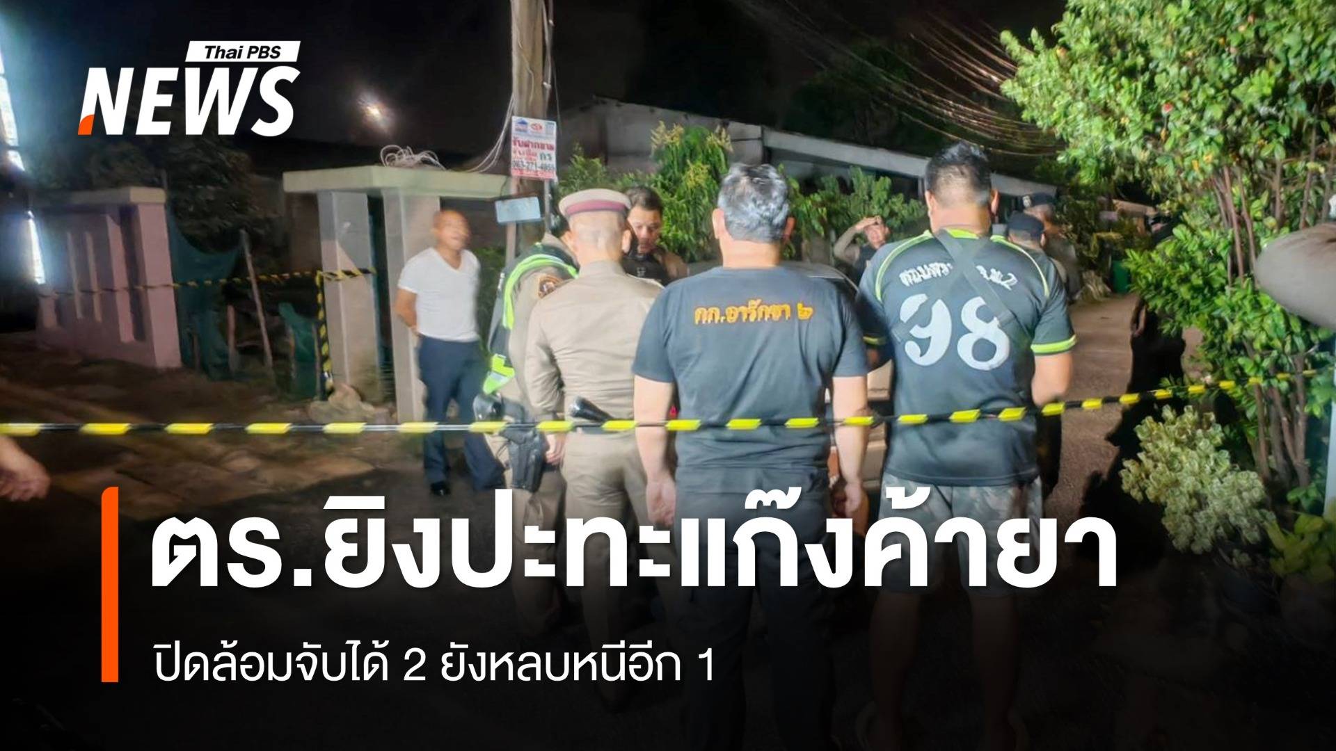 ตร.ยิงปะทะแก๊งค้ายาย่านสายไหม ปิดล้อมจับได้ 2 ยังหลบหนีอีก 1 